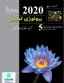 بیولوژی کمپبل جلد 5 ساختار و عمل گیاهان خانه زیست شناسی