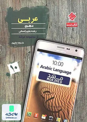 عربی دهم رشته انسانی مرشد مبتکران