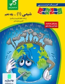کتاب درسی شیمی دهم زیر ذره بین نشر کاپ