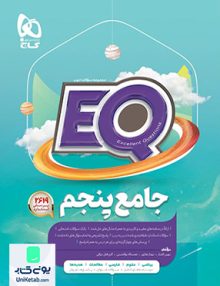 پرسمان جامع پنجم EQ گاج