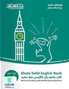 کتاب جامع زبان انگلیسی دهم خط سفید