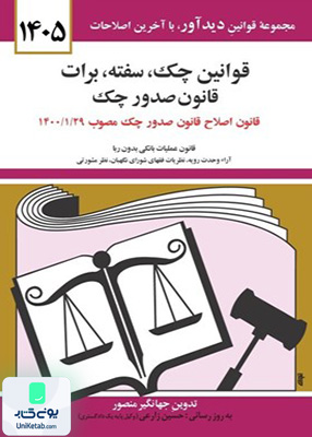 قوانین چک سفته برات قانون صدور چک اثر جهانگیر منصور نشر دیدآور