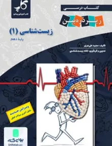 کتاب درسی زیست شناسی دهم رشته تجربی زیر ذره بین کاپ