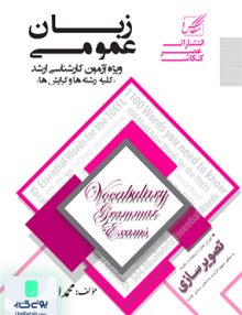 زبان عمومی ویژه آزمون کارشناسی ارشد محمد اصفهانی عصر کنکاش