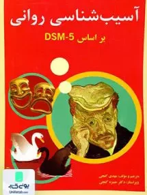 کتاب آسیب شناسی روانی بر اساس DSM-5 جلد دوم گنجی ساوالان
