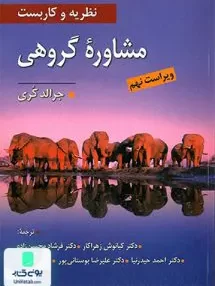 کتاب نظریه و کاربست مشاوره گروهی جرالد کری کیانوش زهرا کار ویرایش