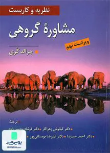 کتاب نظریه و کاربست مشاوره گروهی جرالد کری کیانوش زهرا کار ویرایش