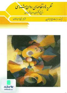 کتاب نظریه ها و نظام های روان شناسی سید محمدی ویرایش