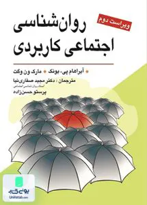کتاب روان شناسی اجتماعی کاربردی نشر ویرایش