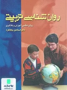 کتاب روان شناسی تربیتی اسماعیل بیابانگرد ویرایش