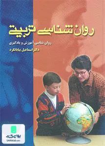 کتاب روان شناسی تربیتی اسماعیل بیابانگرد ویرایش