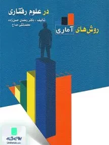 کتاب روش های آماری در علوم رفتاری نشر ویرایش