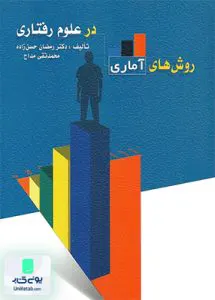 کتاب روش های آماری در علوم رفتاری نشر ویرایش