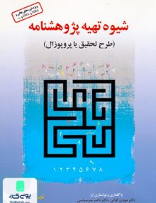 شیوه تهیه پژوهشنامه برای تدوین پایان نامه غلامرضا خاکی فوژان