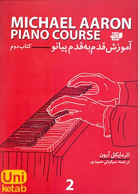 آموزش قدم به قدم پیانو کتاب دوم, مایکل آرون, حمید سیاوشی, نارون