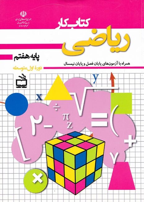 کتاب کار ریاضی هفتم مدرسه