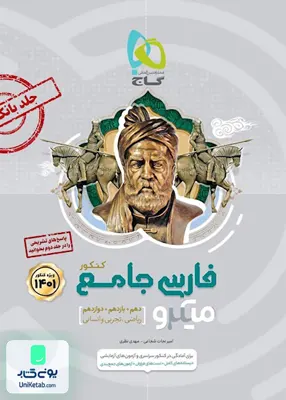 کتاب ادبیات فارسی جامع کنکور میکرو گاج