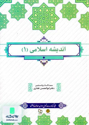 کتاب اندیشه اسلامی 1 ابوالحسن غفاری معارف