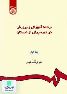 کتاب برنامه آموزش و پرورش در دوره پیش از دبستان ونیتا کول فرخنده مفیدی سمت 157