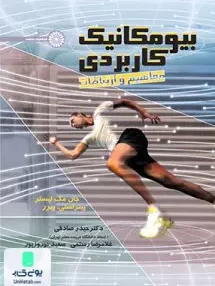 کتاب بیو مکانیک کاربردی (مفاهیم و ارتباطات) حتمی