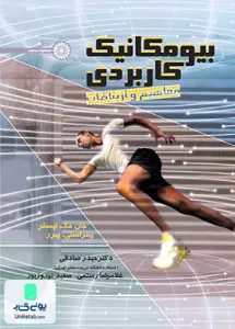 کتاب بیو مکانیک کاربردی (مفاهیم و ارتباطات) حتمی