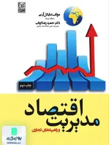 کتاب اقتصاد مدیریت و راهبردهای تجاری مایکل آر بی نص