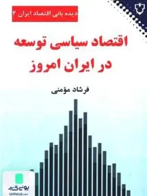 کتاب اقتصاد سیاسی توسعه در ایران امروز فرشاد مومنی نقش و نگار