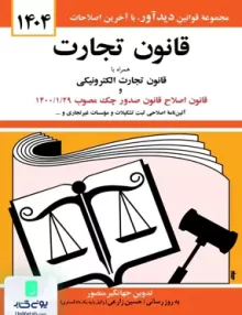 قانون تجارت همراه با قانون تجارت الکترونیکی اثر جهانگیر منصور نشر دیدآور