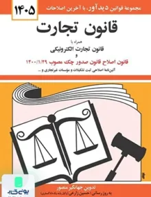 قانون تجارت همراه با قانون تجارت الکترونیکی اثر جهانگیر منصور نشر دیدآور