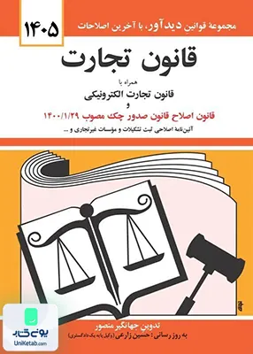 قانون تجارت همراه با قانون تجارت الکترونیکی اثر جهانگیر منصور نشر دیدآور