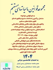 مجموعه قوانین مالیاتهای مستقیم غلامحسین دوانی کیومرث