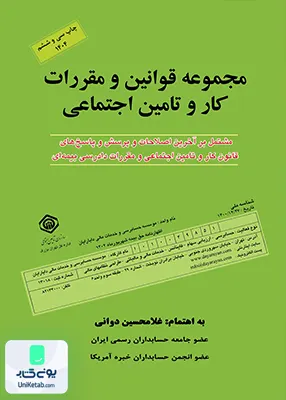 مجموعه قوانین و مقررات کار و تامین اجتماعی غلامحسین دوانی کیومرث