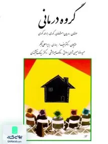کتاب گروه درمانی جرالد کوری حسین شاهی برواتی روان