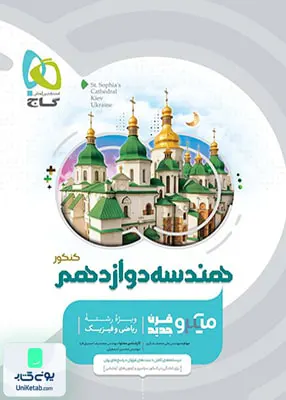 کتاب هندسه دوازدهم رشته ریاضی میکرو گاج