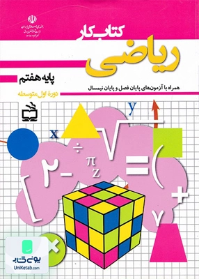 کتاب کار ریاضی هفتم مدرسه