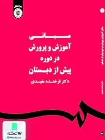 کتاب مبانی آموزش و پرورش در دوره پیش از دبستان سمت 1580