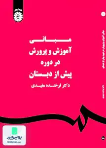 کتاب مبانی آموزش و پرورش در دوره پیش از دبستان سمت 1580