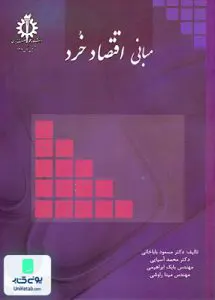 کتاب مبانی اقتصاد خرد دانشگاه علم و صنعت ایران