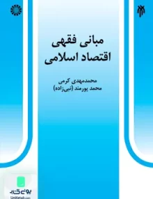 کتاب مبانی فقهی اقتصاد اسلامی سمت 527