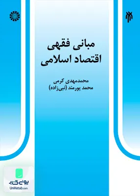کتاب مبانی فقهی اقتصاد اسلامی سمت 527