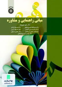 کتاب مبانی راهنمایی و مشاوره سمت 1791