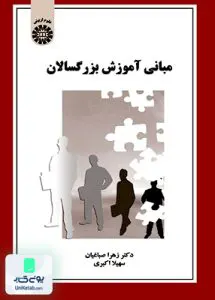 کتاب مبانی آموزش بزرگسالان سمت 1534