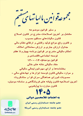 مجموعه قوانین مالیاتهای مستقیم غلامحسین دوانی کیومرث