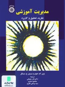کتاب مدیریت آموزشی نظریه تحقیق و کاربرد سمت 1932