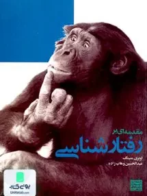 کتاب مقدمه ای بر رفتارشناسی اوبری منینگ عبدالحسین وهاب زاده جهاد دانشگاهی مشهد