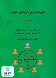 کتاب نظریه ها و روش های مشاوره گروهی عسگری شبنم دانش