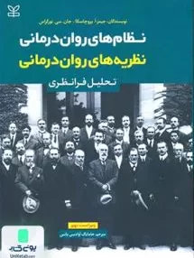 کتاب نظریه های روان درمانی تحلیل فرانظری هامایاک آوادیس یانس رشد