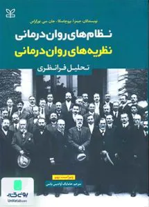 کتاب نظریه های روان درمانی تحلیل فرانظری هامایاک آوادیس یانس رشد