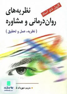 کتاب نظریه های روان درمانی و مشاوره نظریه، عمل و تحقیق ویرایش