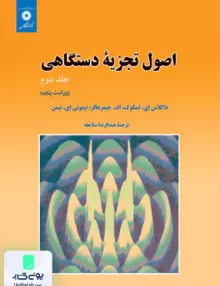 اصول تجزیه دستگاهی جلد دوم سلاجقه مرکز نشر دانشگاهی